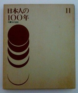 日本人の100年〈11〉大震災の波紋 (1972年)　(shin