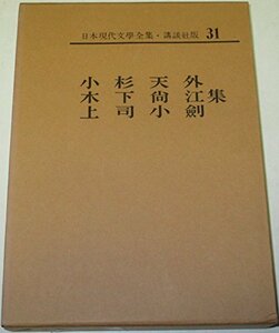 日本現代文学全集〈第31〉小杉天外,木下尚江,上司小剣集 (1968年)　(shin