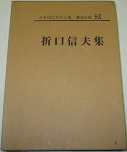 日本現代文学全集〈第53〉折口信夫集 (1969年)　(shin