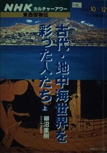 古代・地中海世界を彩った人たち 上 (NHKシリーズ NHKカルチャーアワー・東西傑物伝)　(shin