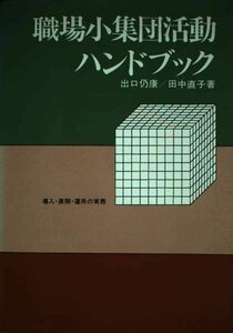 職場小集団活動ハンドブック―導入・展開・運用の実務　(shin