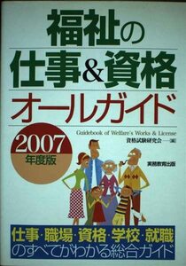 福祉の仕事&資格オールガイド〈2007年度版〉　(shin