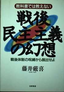 教科書では教えない戦後民主主義の幻想―戦後体制の呪縛から脱出せよ　(shin