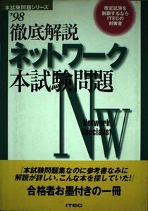 徹底解説ネットワーク本試験問題〈’98〉 (本試験問題シリーズ)　(shin