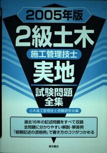 2級土木施工管理技士実地試験問題全集〈2005年版〉　(shin