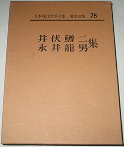 日本現代文学全集〈第75〉井伏鱒二・永井竜男集 (1962年)　(shin