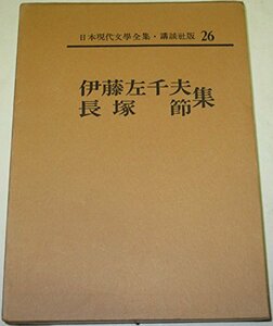 日本現代文学全集・講談社版 26 (伊藤左千夫・長塚節 集)　(shin