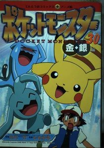 ポケットモンスター 30―金・銀編 (てんとう虫コミックスアニメ版)　(shin