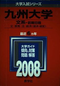 九州大学(文系-前期日程) (大学入試シリーズ 120)　(shin