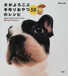 犬がよろこぶ手作りおやつ50のレシピ: Home made sweets from Deco's kitchen　(shin