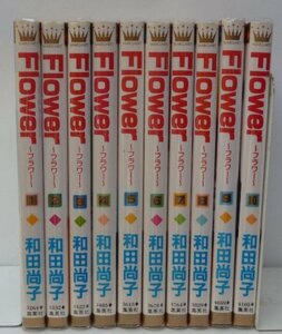 FLOWER 全10巻完結(マーガレットコミックス ) [マーケットプレイス コミックセット]　(shin