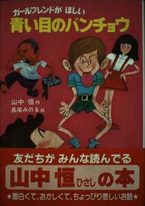 青い目のバンチョウ―ガールフレンドがほしい (山中恒みんなの童話 (8))　(shin