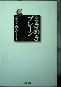 ときめきブレーン―自選短篇集 (ちくま文庫 と 9-5)　(shin