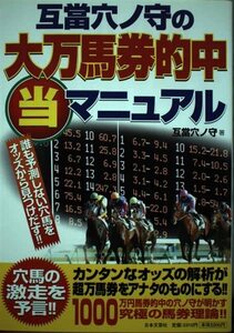 互當穴ノ守の大万馬券的中マル当マニュアル　(shin