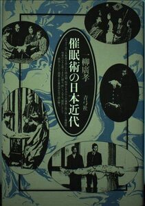 催眠術の日本近代　(shin