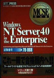 Windows NT Server4 in the ente (MCSE教科書)　(shin