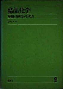 結晶化学―無機材質研究の出発点　(shin