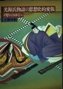 光源氏物語の思想史的変貌―「琴」のゆくへ　(shin