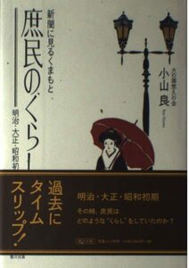 新聞に見るくまもと庶民のくらし―明治・大正・昭和初期　(shin