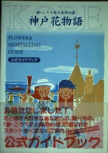 神戸花物語―新・こうべ花の名所50選　(shin