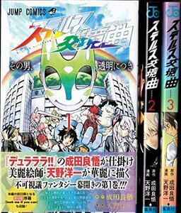 ステルス交境曲 コミック 1-3巻セット (ジャンプコミックス)　(shin