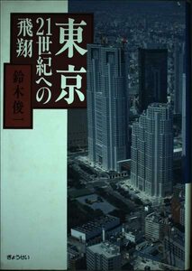 東京・21世紀への飛翔　(shin