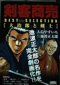 剣客商売ベストセレクション 大治郎と剣士 (SPコミックス)　(shin