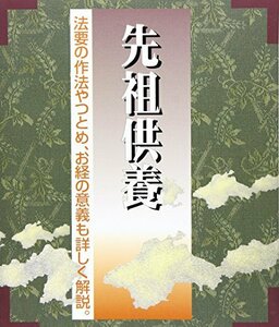 先祖供養―法要の作法やつとめ、お経の意義も詳しく解説 (仏事書シリーズ)　(shin