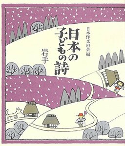 日本の子どもの詩〈3〉岩手 (1982年)　(shin