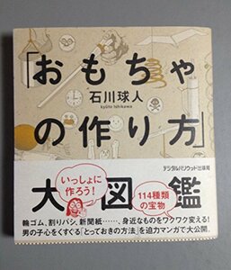 「おもちゃの作り方」大図鑑　(shin