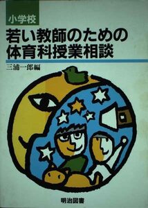 小学校 若い教師のための体育科授業相談　(shin