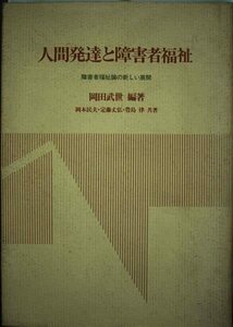 人間発達と障害者福祉―障害者福祉論の新しい展開　(shin