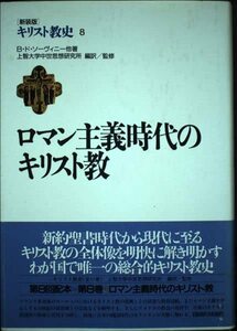 キリスト教史 (第8巻) ロマン主義時代のキリスト教　(shin