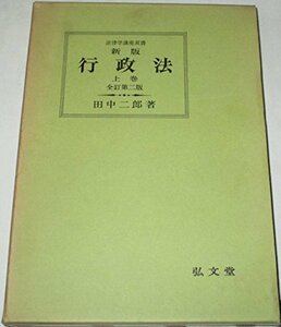 新版行政法〈上巻〉 (1974年) (法律学講座双書)　(shin