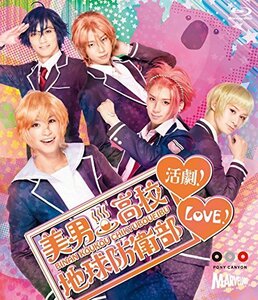 美男高校地球防衛部LOVE!活劇! [Blu-ray]　(shin