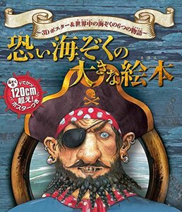 恐い海ぞくの大きな絵本 3Dポスター&世界中の海ぞくの6つの物語　(shin