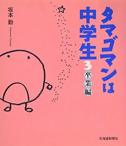 タマゴマンは中学生〈3〉卒業編　(shin