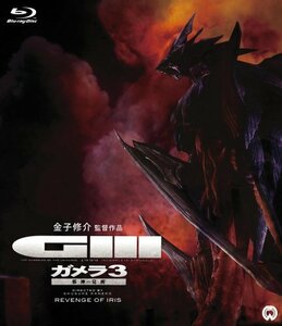 ガメラ3 邪神〈イリス〉覚醒 [Blu-ray]　(shin