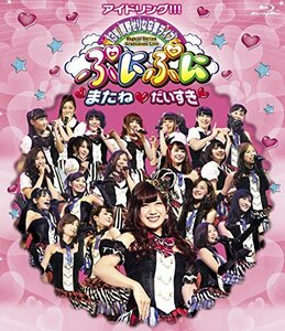 アイドリング!!!13号長野せりな卒業ライブ ぷにぷに・またね・だいすき [Blu-ray]　(shin