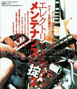 ［脱初心者のための集中特訓］エレクトリック・ギター・メンテナンスの掟2 (シンコーミュージックMOOK)　(shin