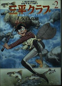 LOVE FISH三平クラブ―その後の「釣りキチ三平」 (2) (MF文庫)　(shin