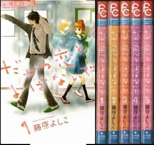 だから恋とよばないで コミック 全5巻完結セット (フラワーコミックス)　(shin