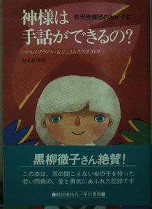 神様は手話ができるの? (ハヤカワ文庫 NF 110)　(shin