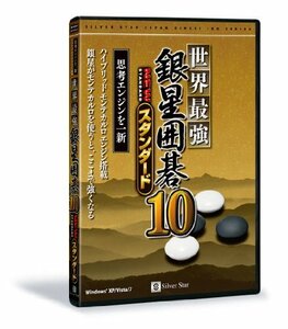 世界最強銀星囲碁10 NEWスタンダード　(shin