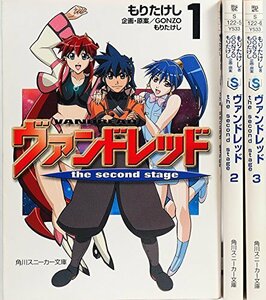 ヴァンドレッド the second stage [小説] 文庫 全3巻完結セット (角川スニーカー文庫)　(shin