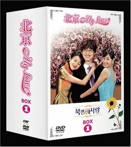 北京My Love BOX 1 [DVD]　(shin