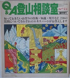 Q&A 登山相談室 （山と溪谷臨時増刊）　(shin