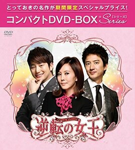 逆転の女王(完全版) コンパクトDVD-BOX1[期間限定スペシャルプライス版]　(shin