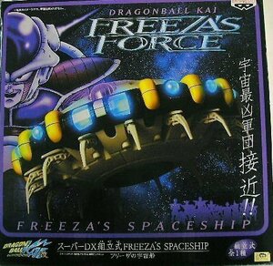 ドラゴンボール改/スーパーDXスペースシップ/フリーザの宇宙船　(shin