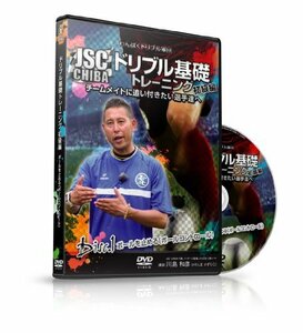 わんぱくドリブル軍団JSC CHIBA ドリブル基礎トレーニング 初級編 -ボールを止める(ボールコントロール)- [DVD]　(shin